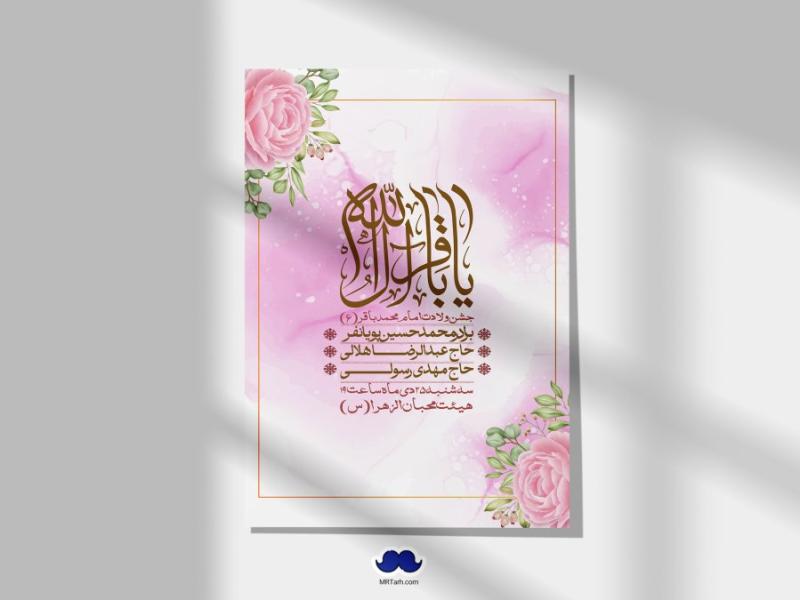 اطلاعیه-لایه-باز-ولادت-امام-محمد-باقر-+-استوری-فضای-مجازی