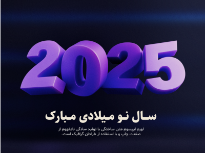 طرح PSD آغاز سال نو میلادی 2025