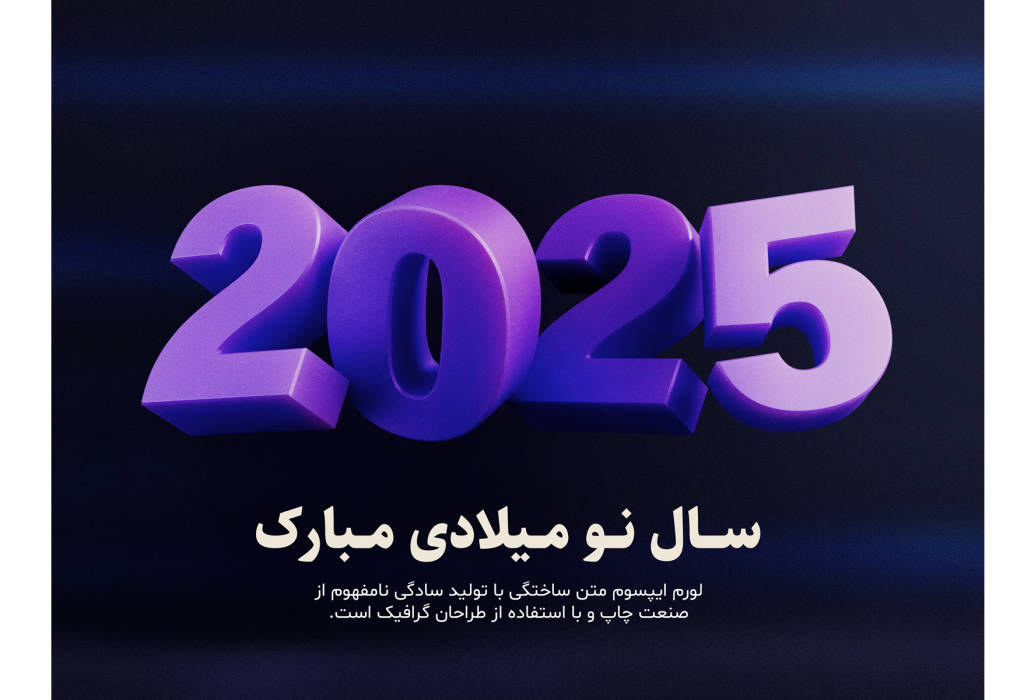 طرح PSD آغاز سال نو میلادی 2025