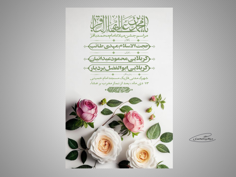 طرح-لایه-باز-مراسم-جشن-میلاد-امام-محمدباقر-(ع)