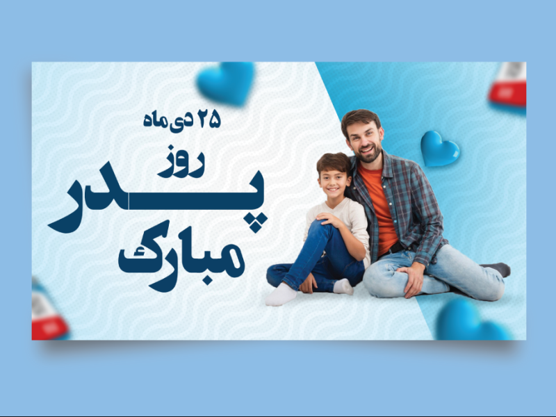 طرح-لایه-باز-برای-تبریک-روز-پدر-و-روز-مرد