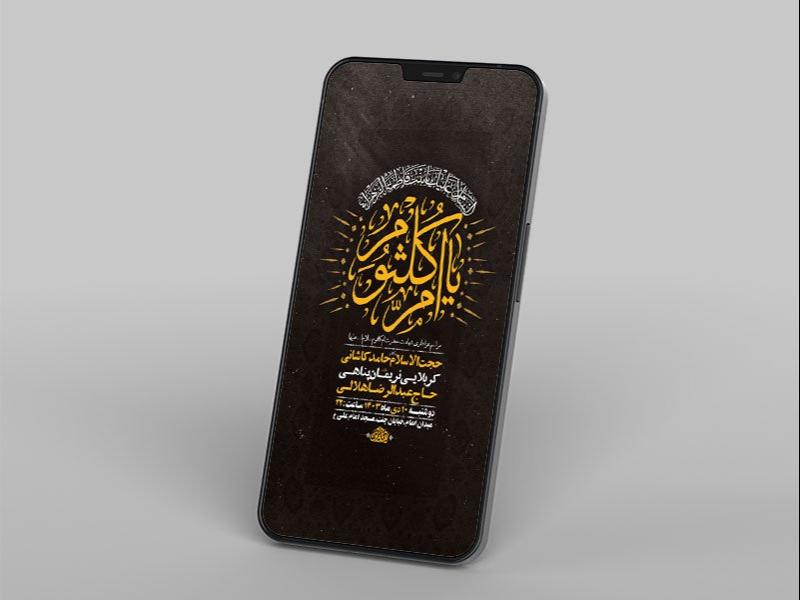 -طرح-لایه-باز-شهادت-حضرت-ام-کلثوم-س-