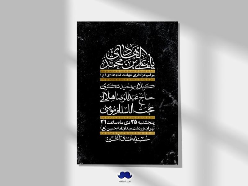 اطلاعیه-لایه-باز-شهادت-امام-هادی-(ع)-+-استوری-فضای-مجازی-
