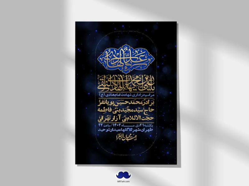 اطلاعیه-لایه-باز-شهادت-امام-هادی-(ع)-+-استوری-فضای-مجازی-