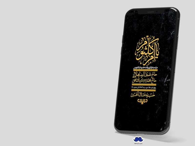استوری-لایه-باز-وفات-حضرت-ام-کلثوم-(س)