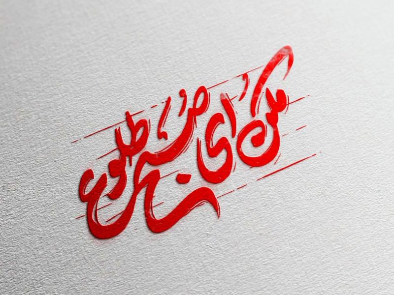 تایپوگرافی-مکن-ای-صبح-طلوع