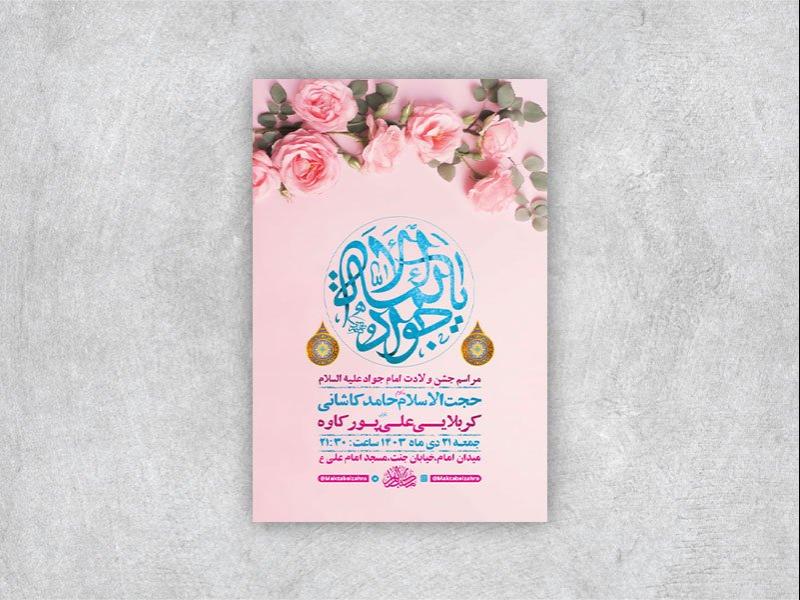 -طرح-لایه-باز-ولادت-امام-جواد-ع-+-استوری-