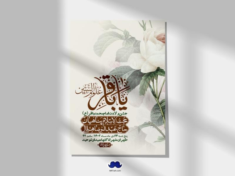 اطلاعیه-لایه-باز-ولادت-امام-محمد-باقر-+-استوری-فضای-مجازی