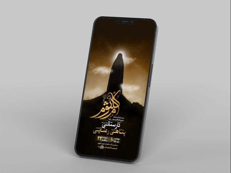 -طرح-لایه-باز-شهادت-حضرت-ام-کلثوم-س-