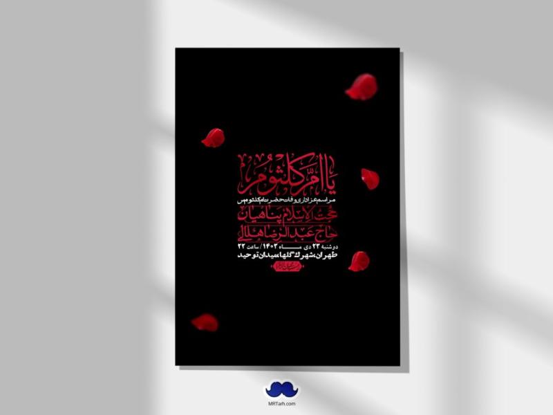 اطلاعیه-لایه-باز-وفات-حضرت-ام-کلثوم-(س)+-استوری-شبکه-اجتماعی