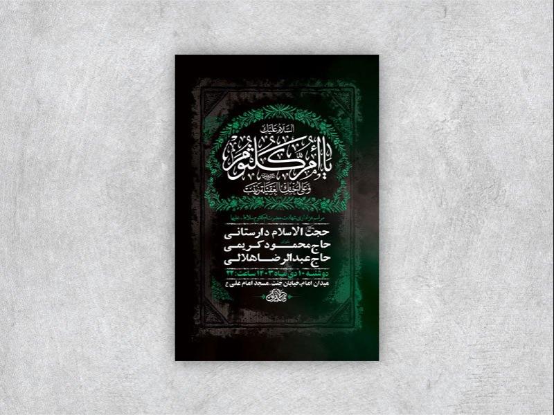 -طرح-شهادت-حضرت-ام-کلثوم-س-+-استوری-