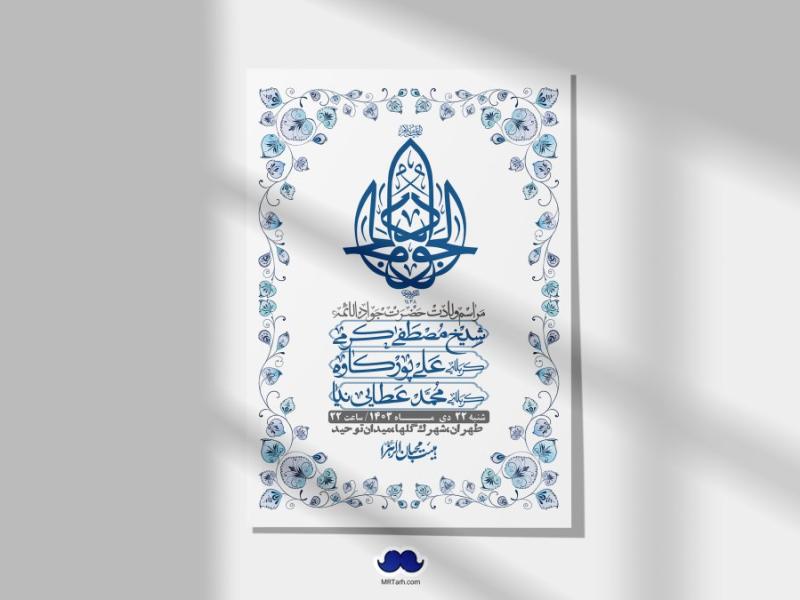 اطلاعیه-لایه-باز-ولادت-امام-جواد-+-استوری-فضای-مجازی