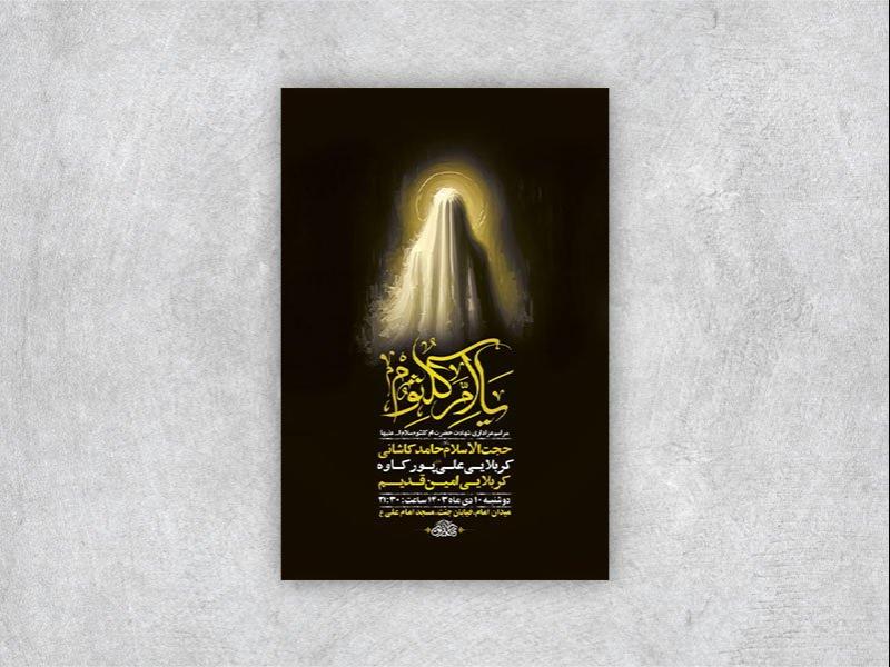 -طرح-شهادت-حضرت-ام-کلثوم-س-+-استوری-