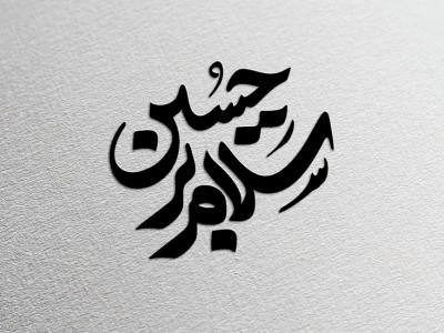 تایپوگرافی سلام بر حسین ع