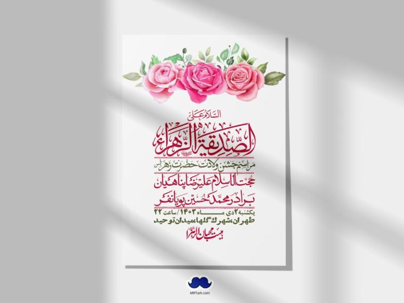 اطلاعیه-لایه-باز-ولادت-حضرت-زهرا-س-+-استوری-فضای-مجازی