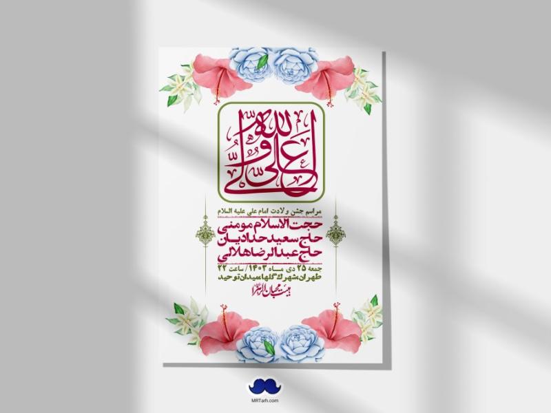 اطلاعیه-لایه-باز-ولادت-امام-علی-ع-+-استوری-شبکه-اجتماعی