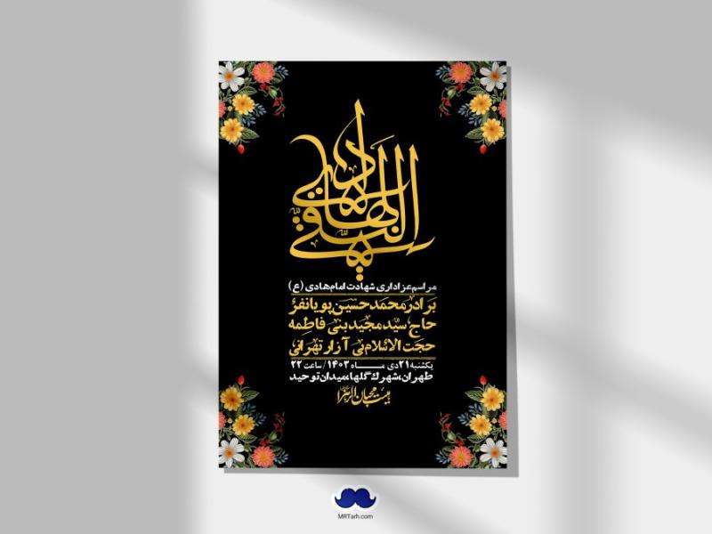 اطلاعیه-لایه-باز-شهادت-امام-هادی-(ع)-+-استوری-فضای-مجازی-