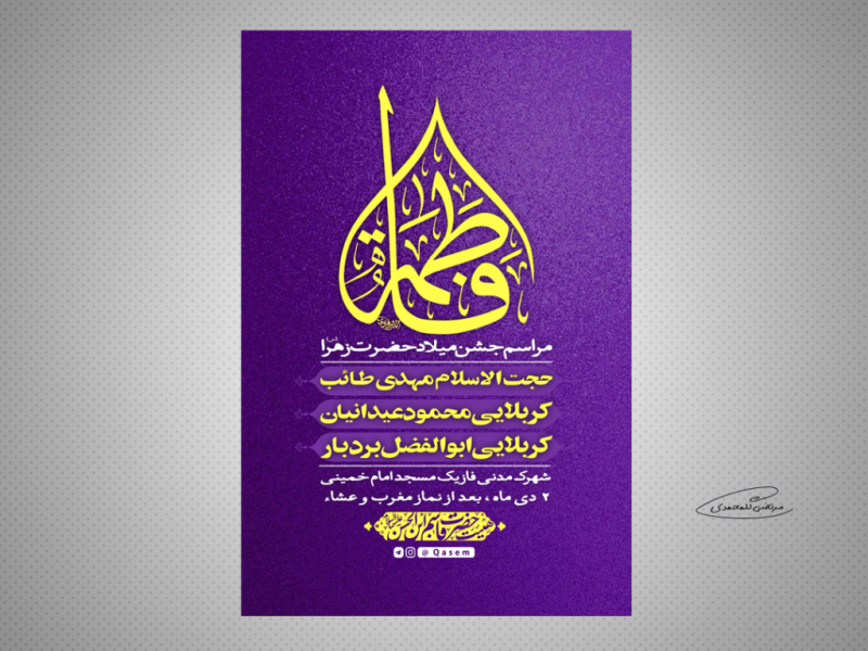 طرح-لایه-باز-مراسم-جشن-میلاد-حضرت-زهرا-(س)