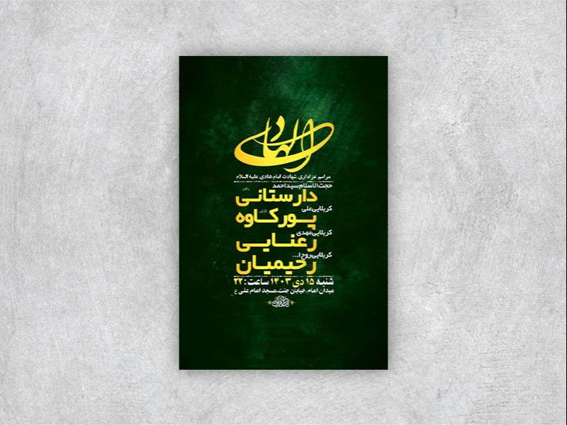 طرح-لایه-باز-شهادت-امام-هادی-ع-+-استوری