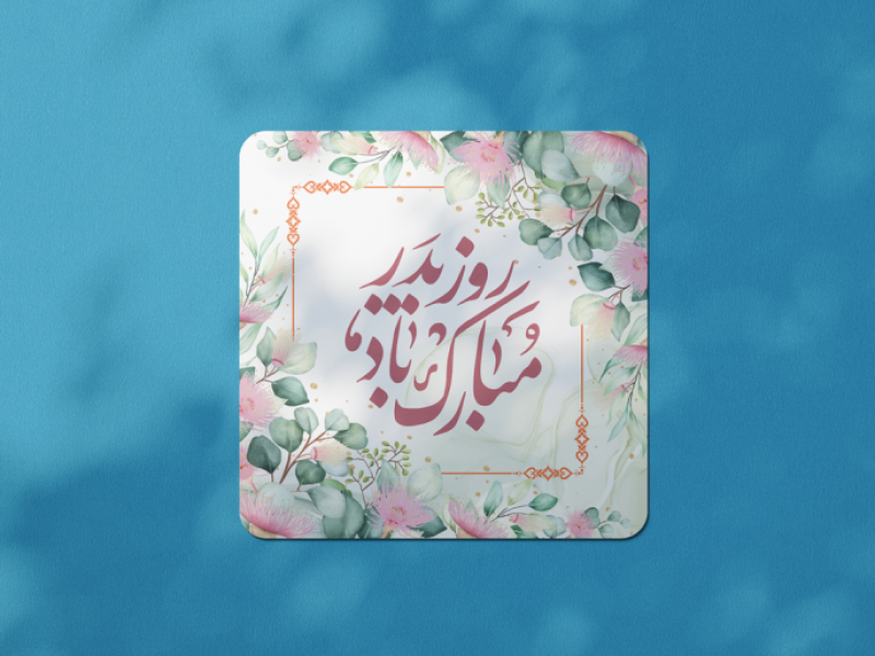 طرح-لایه-باز-ولادت-امام-علی-علیه-السلام-و-روز-پدر