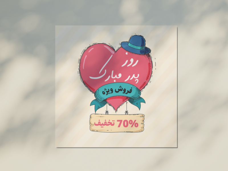 طرح-لایه-باز-برای-تبریک-روز-پدر-و-روز-مرد