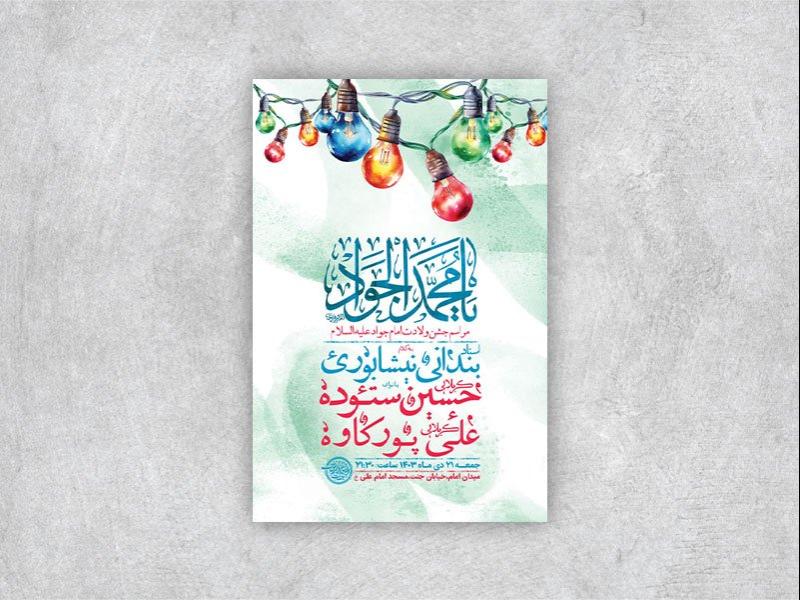 -طرح-لایه-باز-ولادت-امام-جواد-ع-+-استوری-