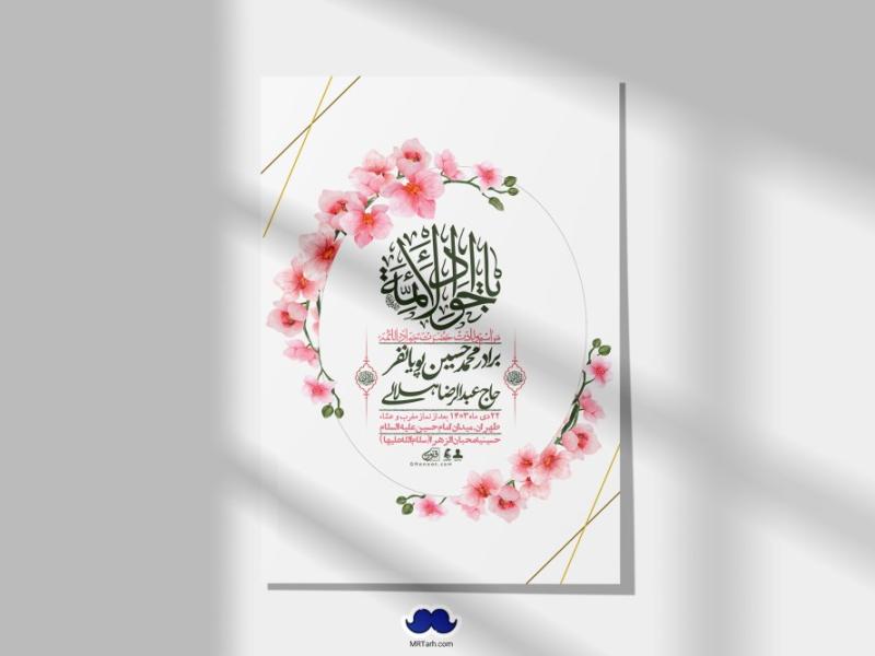 اطلاعیه-لایه-باز-ولادت-امام-جواد-+-استوری-فضای-مجازی