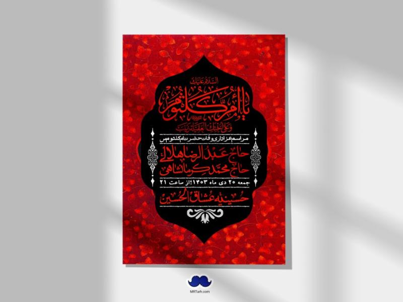 اطلاعیه-لایه-باز-وفات-حضرت-ام-کلثوم-(س)+-استوری-شبکه-اجتماعی