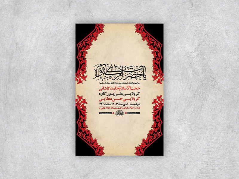-طرح-شهادت-حضرت-ام-کلثوم-س-+-استوری-