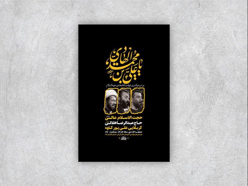 -طرح-لایه-باز-شهادت-امام-هادی-ع-+-استوری-