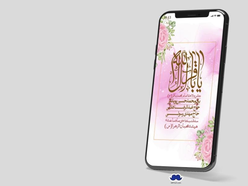استوری-لایه-باز-ولادت-امام-محمد-باقر(ع)