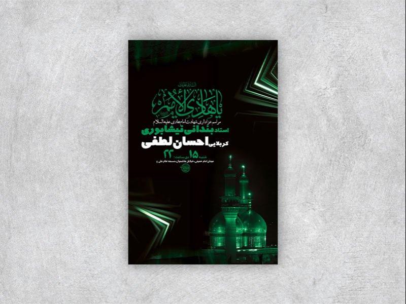 -طرح-لایه-باز-شهادت-امام-هادی-ع-+-استوری-