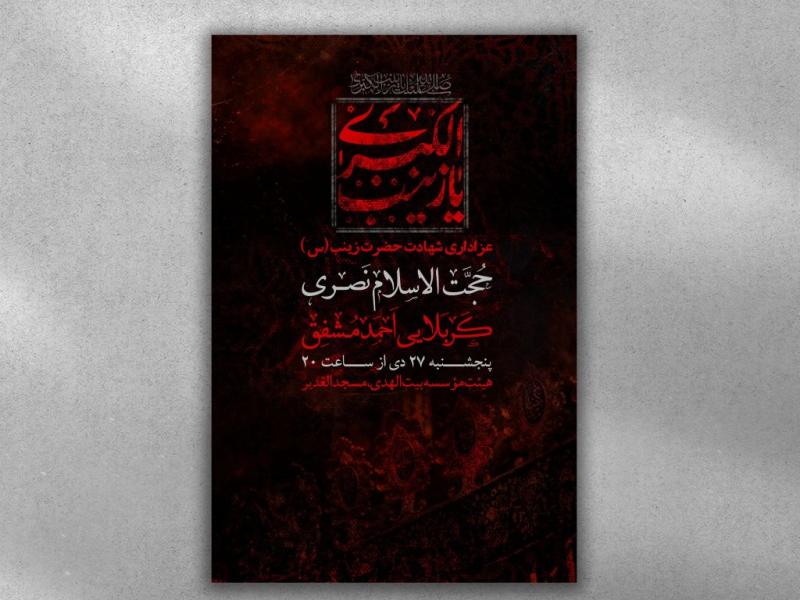 پوستر-شهادت-حضرت-زینب(س)