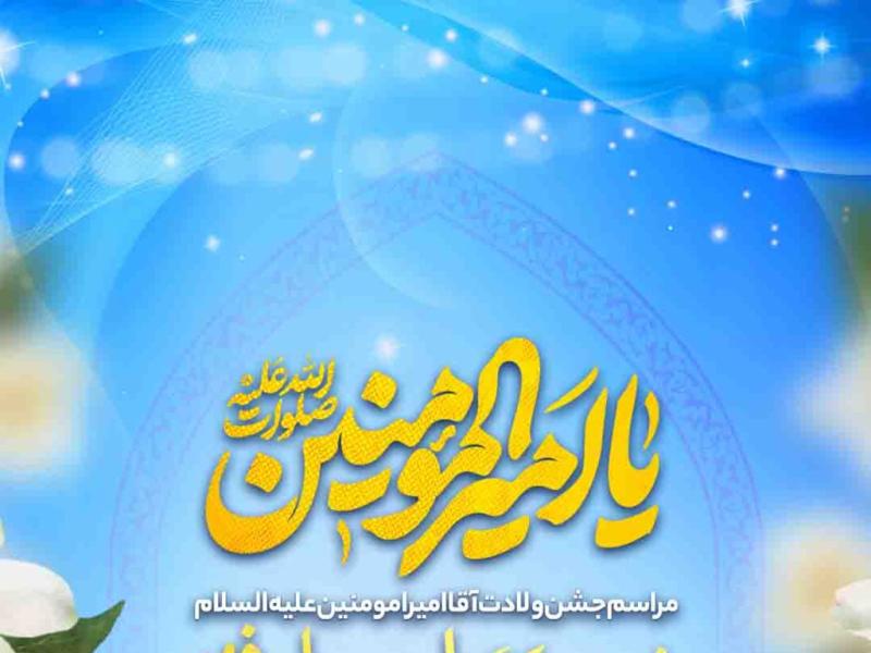 اطلاعیه-لایه-باز-ولادت-حضرت-علی-علیه-السلام