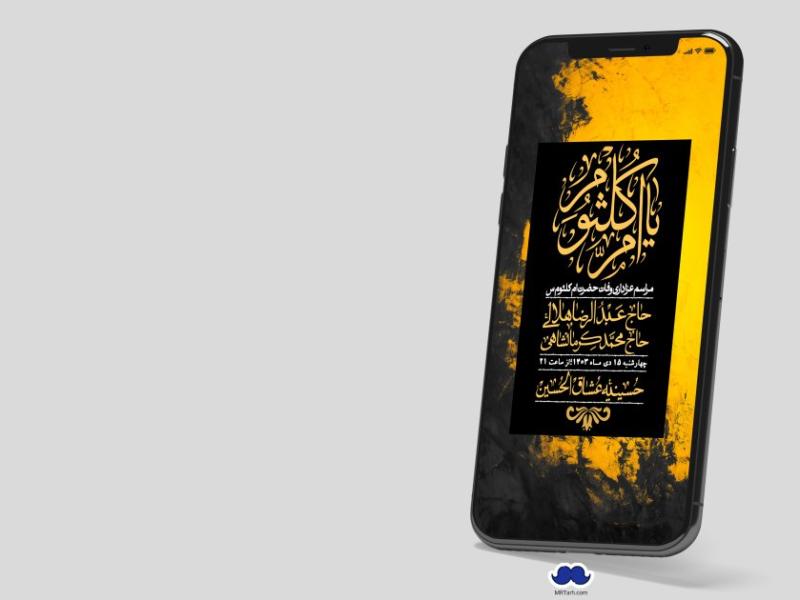 استوری-لایه-باز-وفات-حضرت-ام-کلثوم-(س)