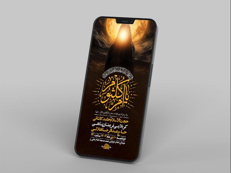 -طرح-لایه-باز-شهادت-حضرت-ام-کلثوم-س-