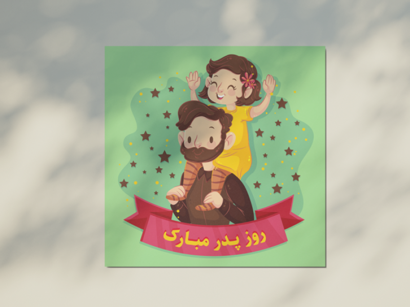 طرح-لایه-باز-برای-تبریک-روز-پدر-و-روز-مرد