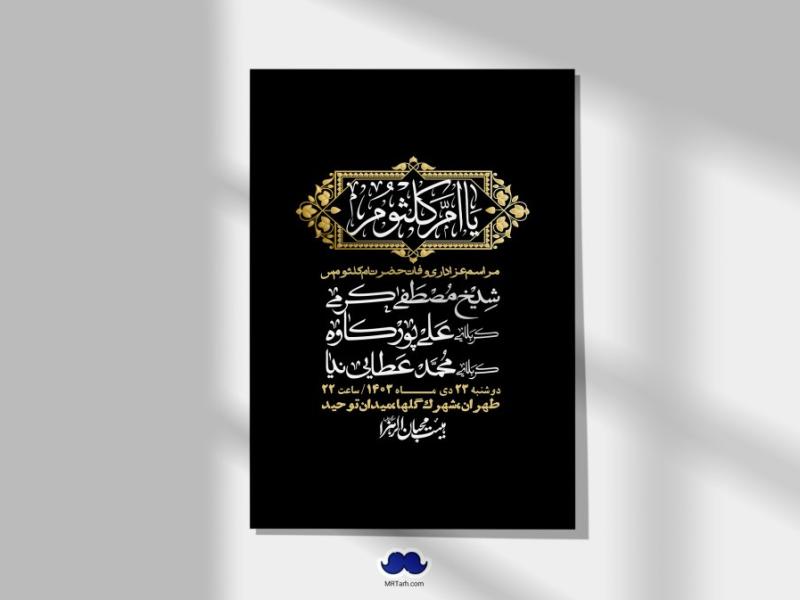 اطلاعیه-لایه-باز-وفات-حضرت-ام-کلثوم-(س)+-استوری-شبکه-اجتماعی