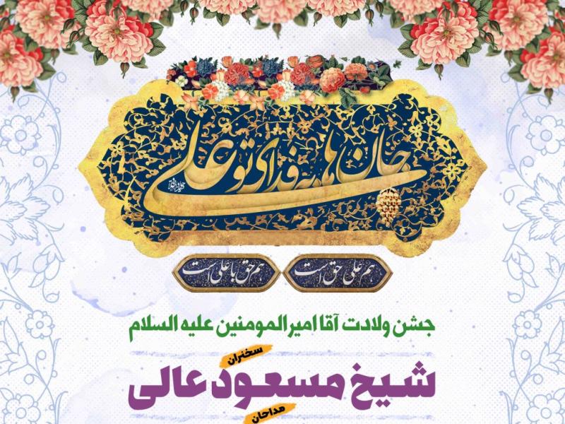 اطلاعیه-لایه-باز-ولادت-حضرت-علی-علیه-السلام