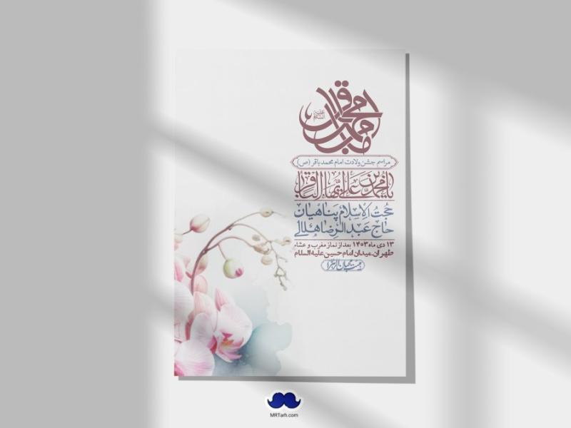 اطلاعیه-لایه-باز-ولادت-امام-محمد-باقر-+-استوری-فضای-مجازی