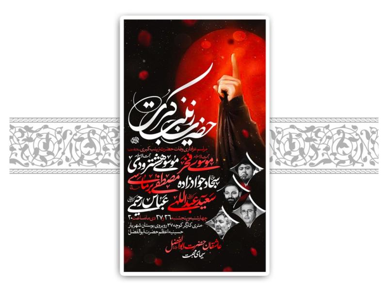 طرح-لایه-باز-رحلت-حضرت-زینب-(س)