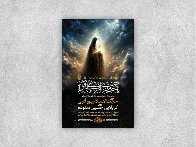 -طرح-شهادت-حضرت-ام-کلثوم-س-+-استوری-