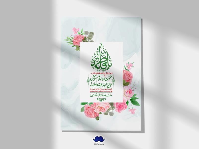 اطلاعیه-لایه-باز-ولادت-حضرت-زهرا-س-+-استوری-فضای-مجازی