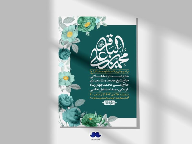 اطلاعیه-لایه-باز-ولادت-امام-محمد-باقر-+-استوری-فضای-مجازی