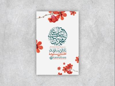  طرح لایه باز ولادت امام محمد باقر ع + استوری 