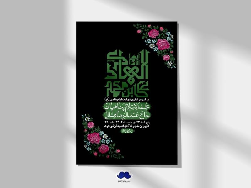 اطلاعیه-لایه-باز-شهادت-امام-هادی-(ع)-+-استوری-فضای-مجازی-
