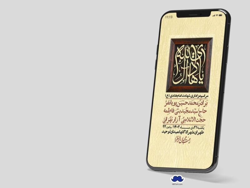 استوری-لایه-باز-شهادت-امام-هادی-(ع)