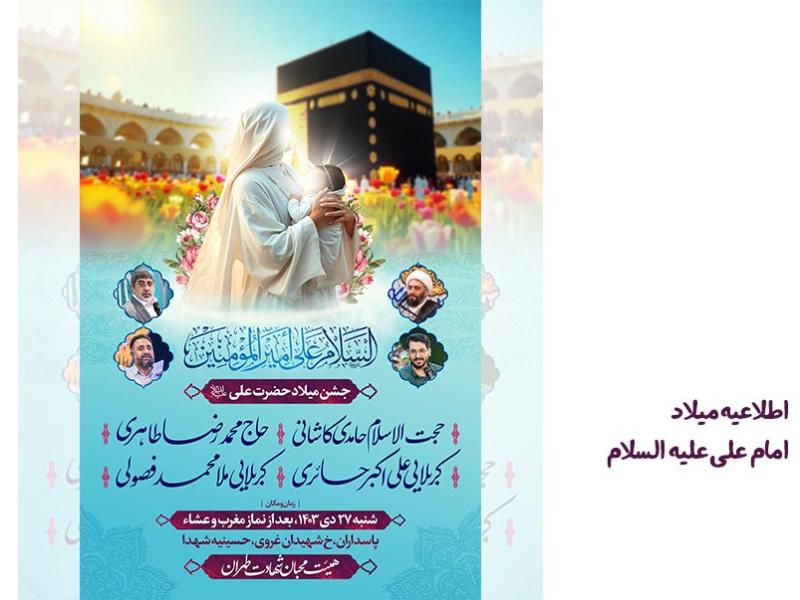 اطلاعیه-میلاد-امام-علی-علیه-السلام