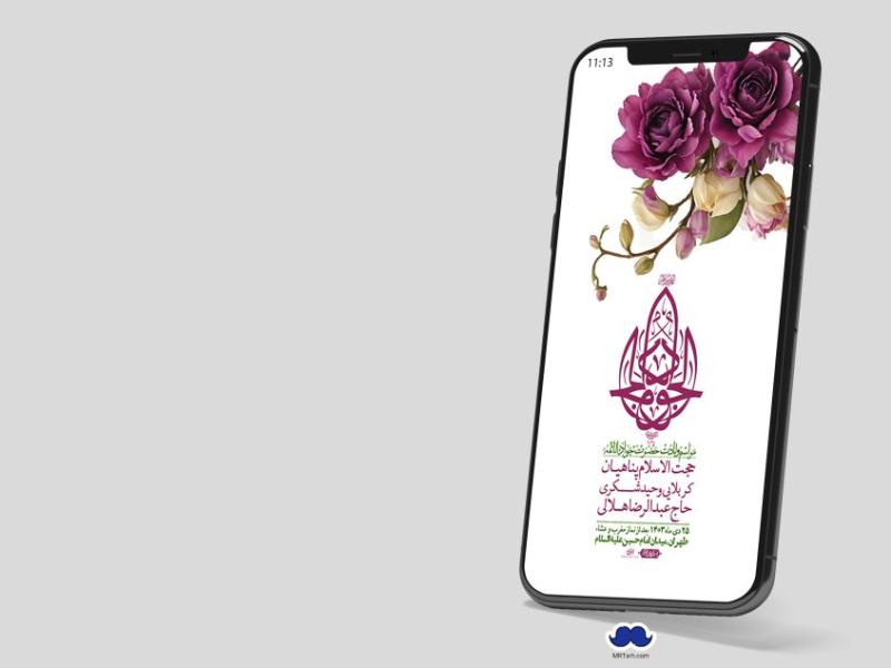 استوری-لایه-باز-ولادت-امام-جواد