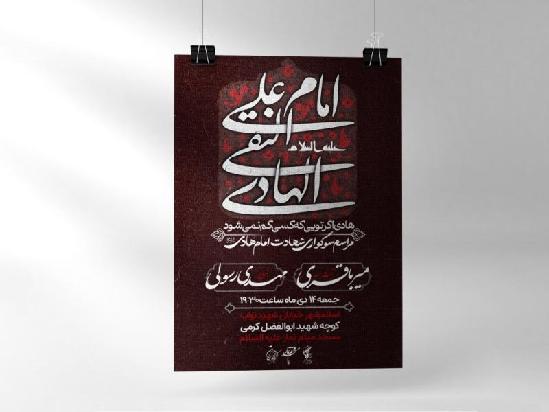 اطلاعیه-لایه-باز-شهادت-امام-هادی-علیه-السلام